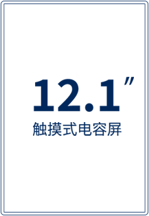 12.1英寸触摸式电容屏